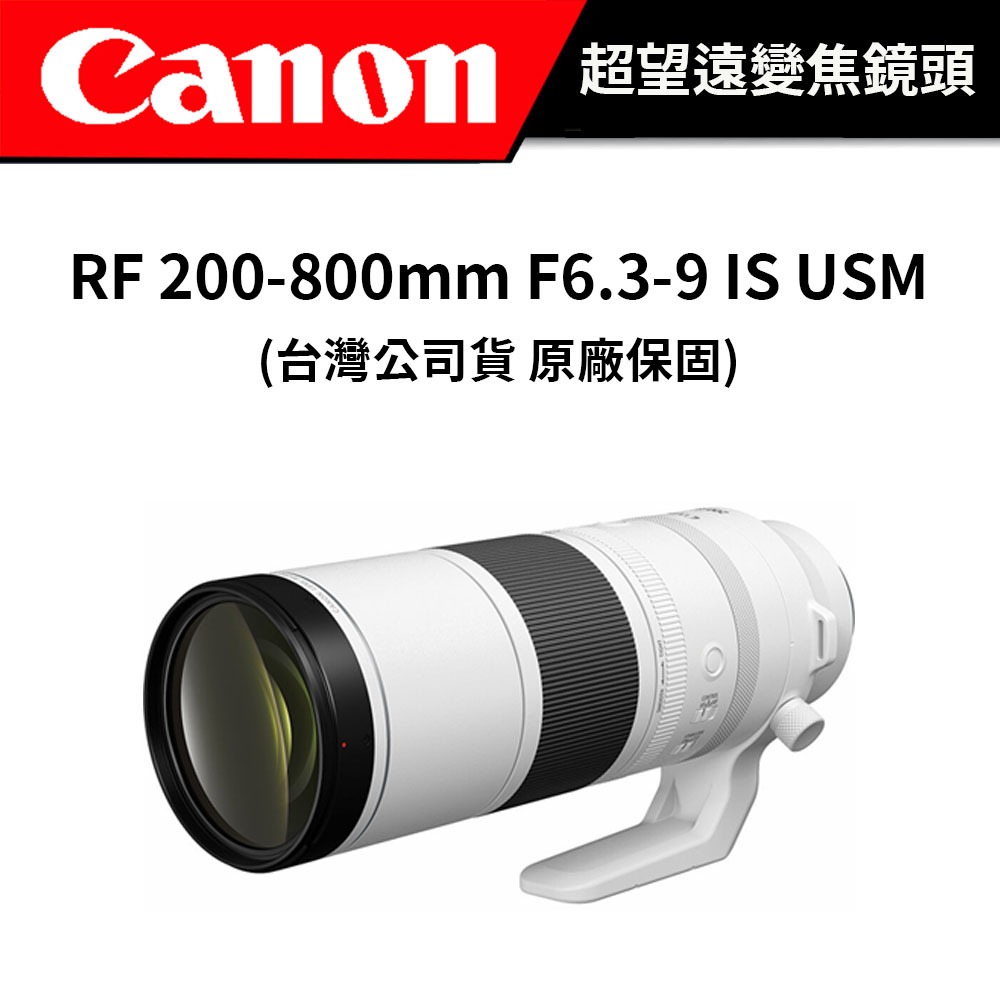 【預購】Canon RF 200-800mm F6.3-9 IS USM 公司貨 #超望遠變焦鏡頭