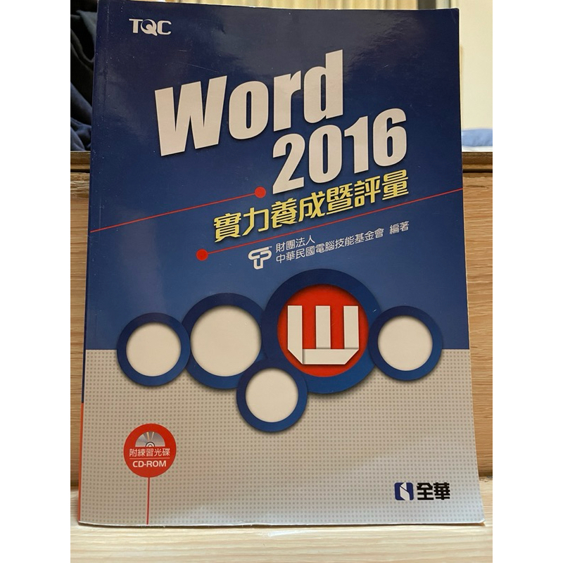 ［現貨］TQC word 2016 實力養成暨評量