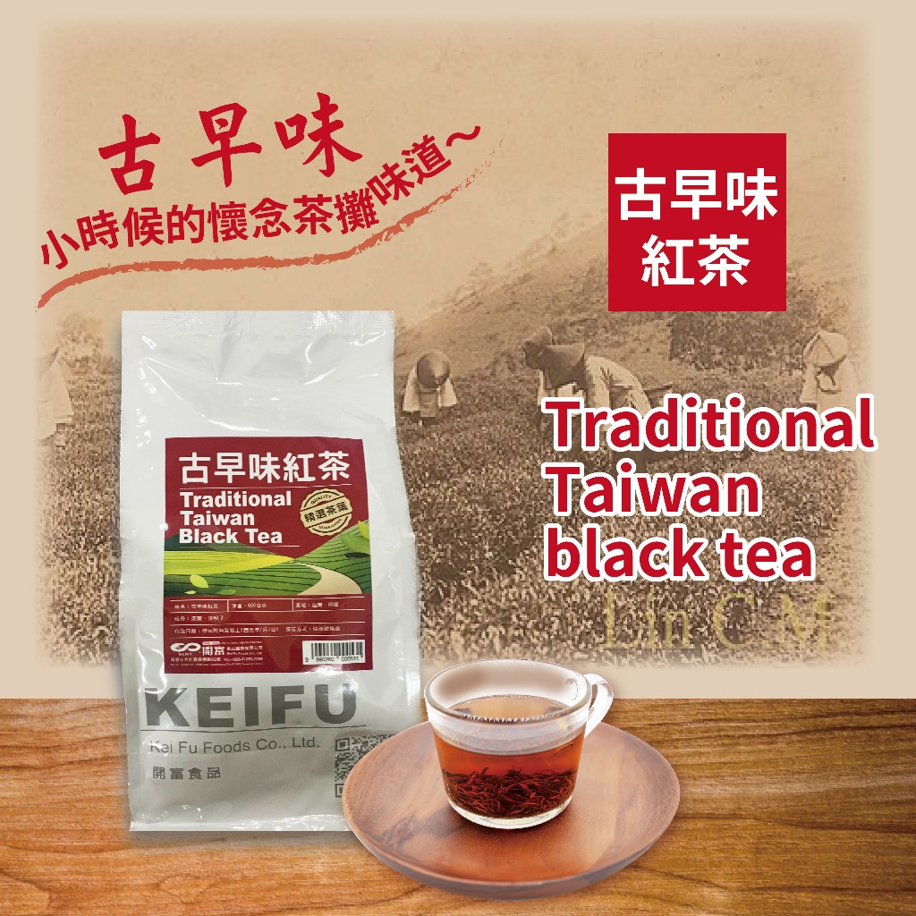 古早味紅茶(Traditional Taiwan black tea) (600g / 5斤) 【散裝茶】【樂客來】