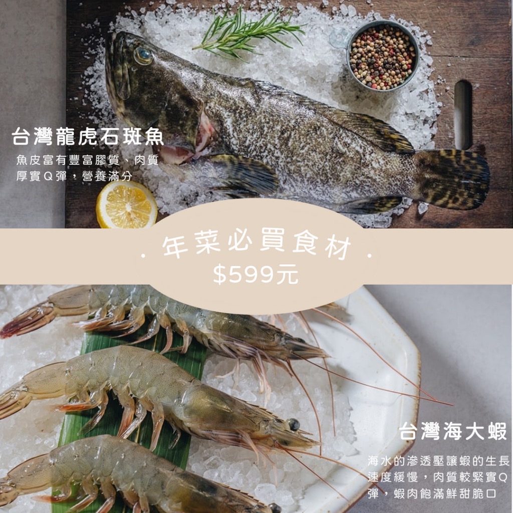 漁世家｜年菜組合 龍虎斑x海大蝦