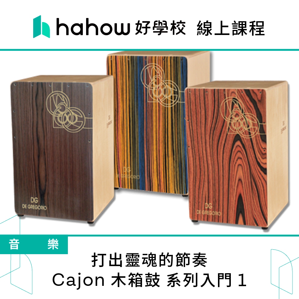 線上課程｜打出靈魂的節奏 - Cajon 木箱鼓 系列入門 1