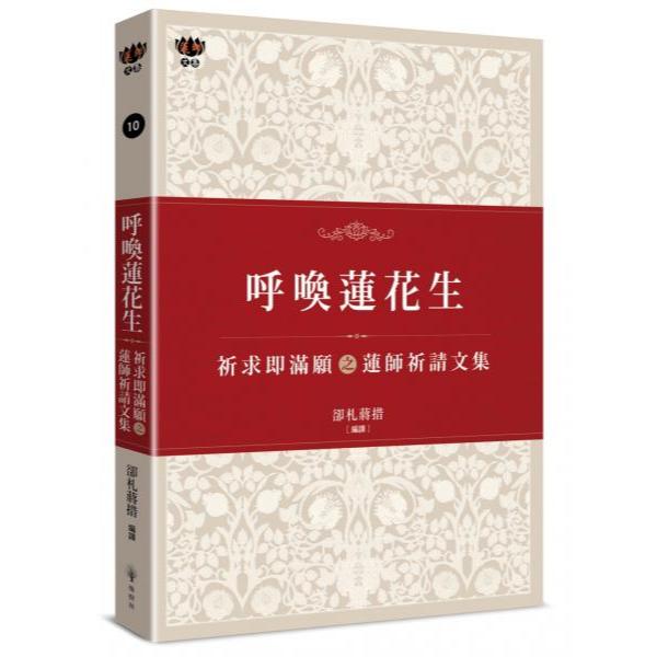 全新 / 呼喚蓮花生：祈求即滿願之蓮師祈請文集 / 橡樹林 / 定價:550