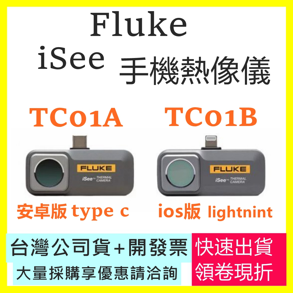 現貨【台灣公司貨開發票】Fluke TC01A TC01B 手機熱像儀 安卓版/ios版 iSee 另有FLIR