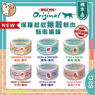 保羅叔叔-無穀鮮肉點心貓罐頭貓飼料-80g-12入/24入