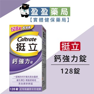 【挺立Caltrate】鈣強力錠 128粒 維生素D3｜盈盈藥局＆實體店面藥師團隊經營