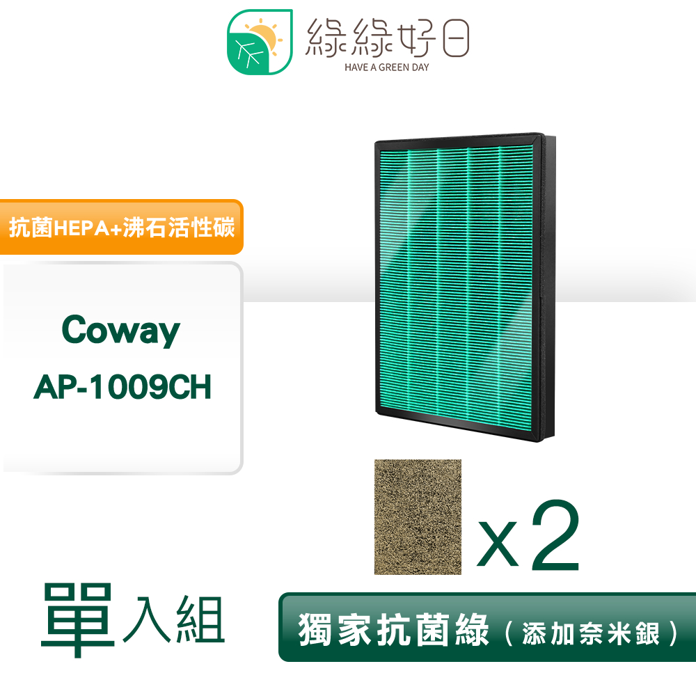 適用 COWAY AP-1009CH 1012 1008 1010 抗菌HEPA濾芯 沸石活性碳 清淨機濾網 【一年份】