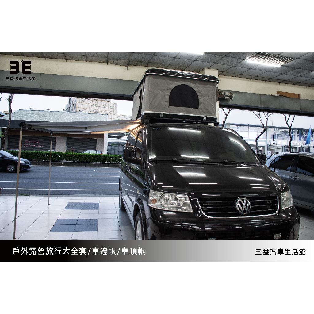 嘉義三益 義大利 AUTOHOME AIRTOP 硬頂車頂帳 車頂帳 福斯 T5 T6 T6.1 箱型車 VAN