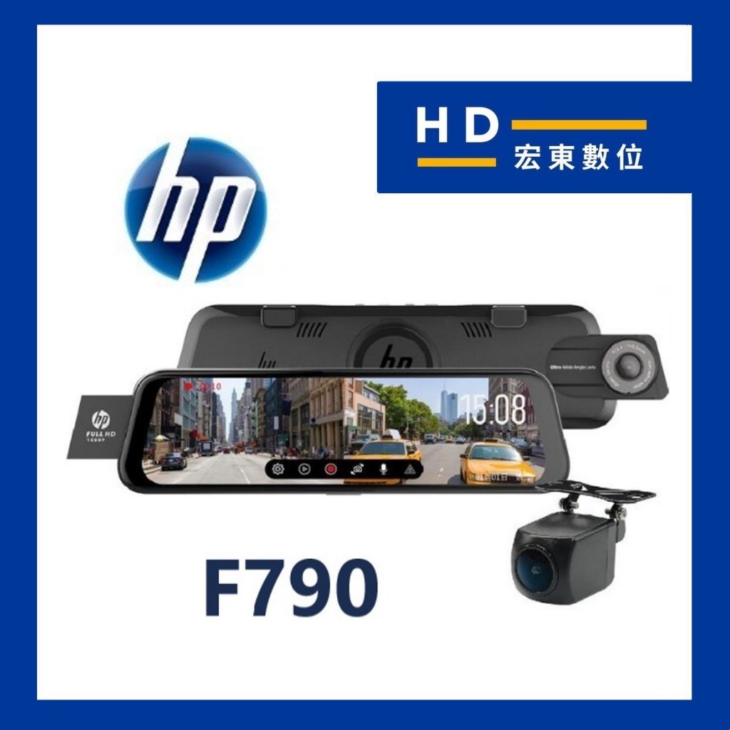 【送安裝+128G】 惠普 HP F790 前後鏡頭 前後雙錄 電子後視鏡 測速提醒 行車記錄器 行車紀錄器 宏東數位