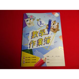 【鑽石城二手書店】 108課綱 國小 康軒 翰林 南一 版 數學 3上 三上 作業簿 高升鑫出版81 教師用書