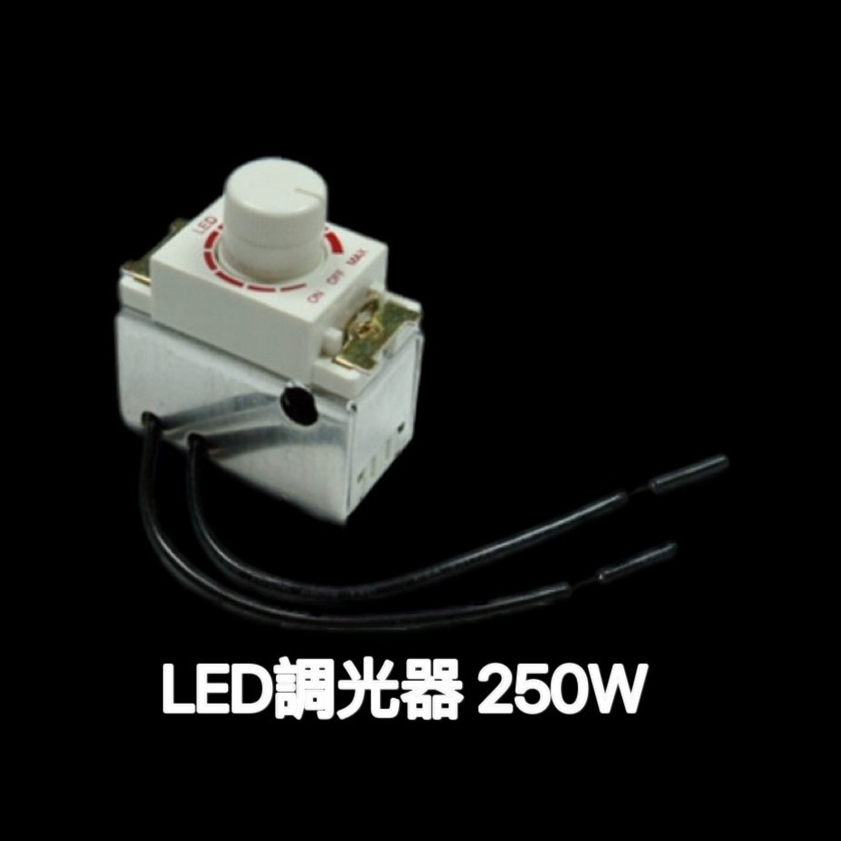 LED調光器  110V / 220V  250W