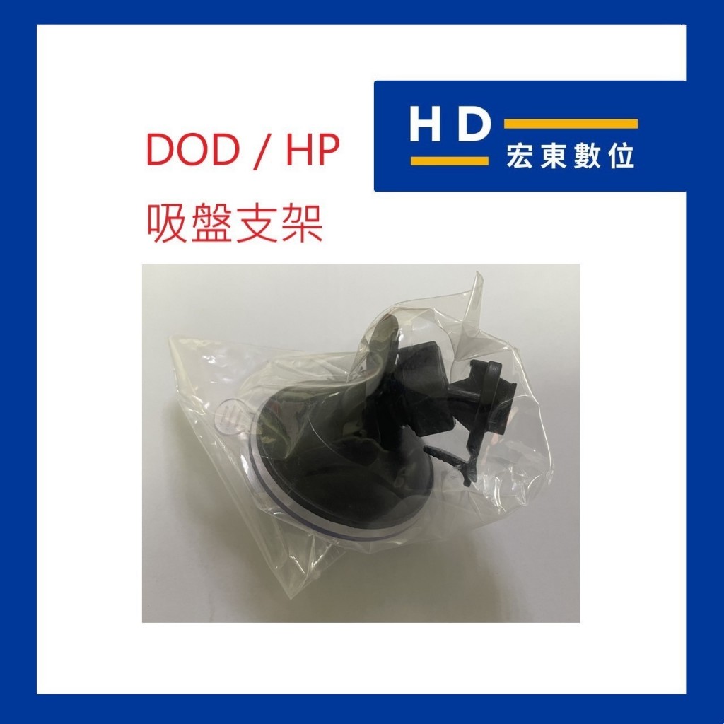【宏東數位】HP 原廠吸盤支架 行車記錄器 適DOD HP F410G U800X F920X F890G F660G等