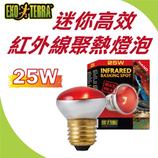 赫根ExoTerra爬蟲燈泡 25W【迷你高效紅外線聚熱燈泡】