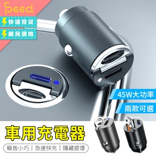 【思批得】 迷你45W車用充電器 45W快充 汽車充電器 車用充電器 隱形車充 點煙器擴充 車用快充 汽車車充 車充
