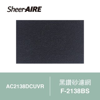 SheerAIRE席愛爾｜黑鑽砂濾網 F-2138BS (２入)｜適用 AC2138DCUVR｜【Julia's好物】