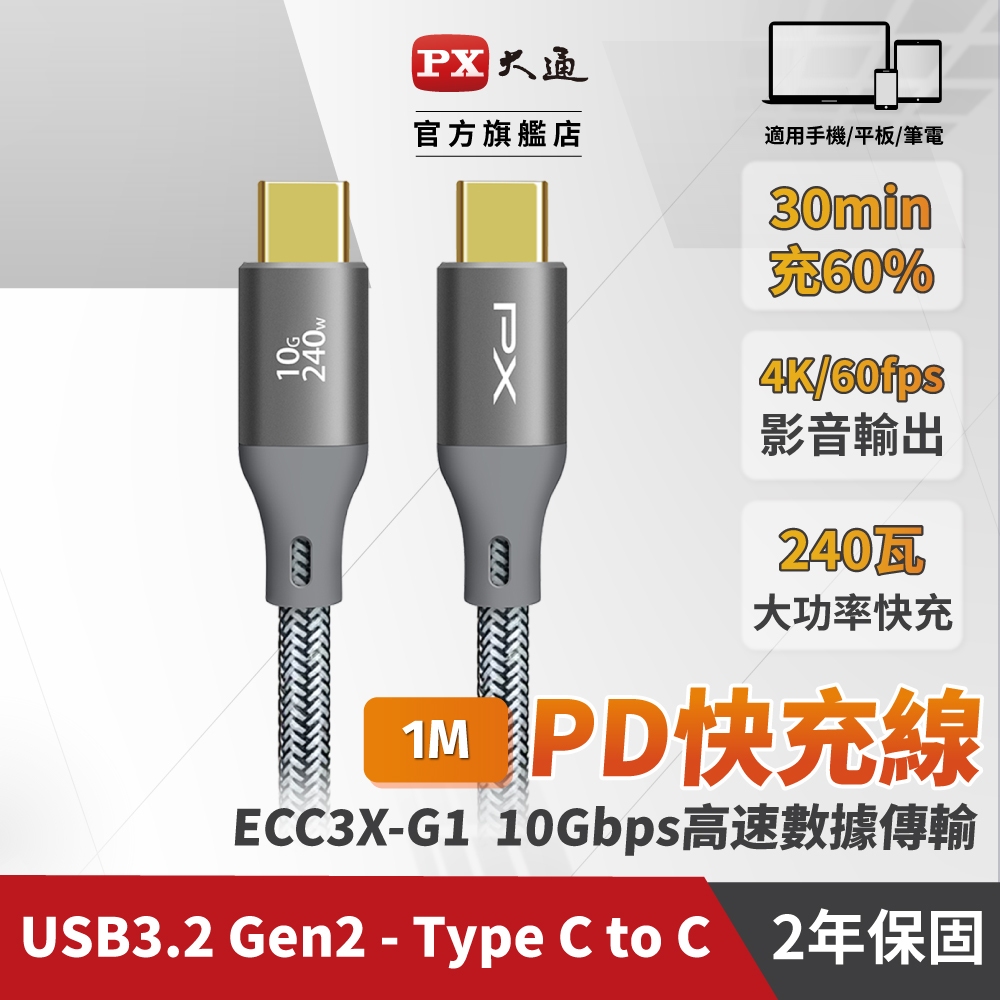 PX大通 ECC3X-G1 1米 灰 USB C to C 3.2 Gen2 10Gbps / 240W 充電傳輸線