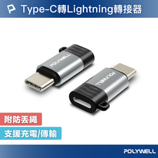 POLYWELL Type-C To Lightning母 蘋果充電線轉接器 27W可充電 可傳輸 寶利威爾 台灣現貨