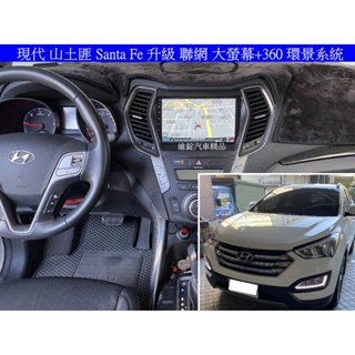 現代Hyundal Santa Fe 山土匪 升級 聯網 大螢幕 360環景系統