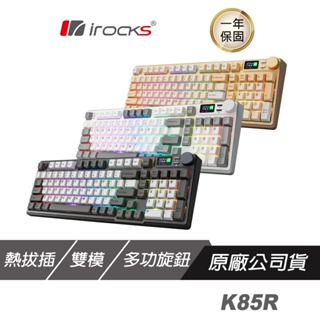 iRocks 艾芮克 K85R 無線機械式鍵盤 有線 2.4GHz 雙模/RGB/熱插拔/吸音棉/多功能旋鈕/支援Mac