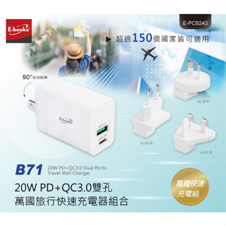 【E-books】 B71 20W PD+QC3.0雙孔萬國旅行快速充電器組合
