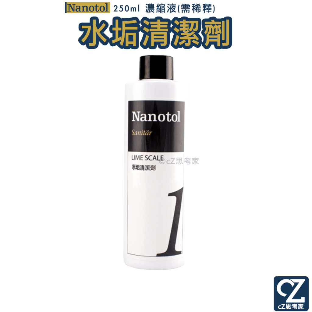 德國 Nanotol 衛浴清潔劑 水垢清潔劑 250ml 濃縮液 濃縮清潔劑 水龍頭 清潔劑 除水垢 除皂垢大掃除