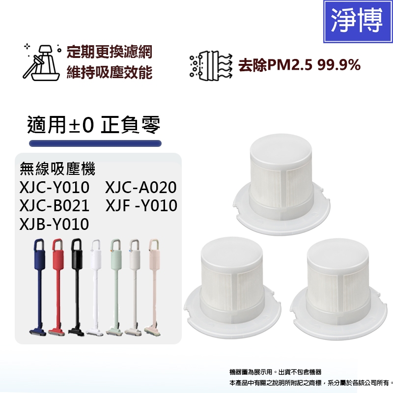 正負零+-0適用XJC-Y010 XJC-A020 XJC-B021 XJF-Y010 XJB-Y010無線吸塵器濾網芯