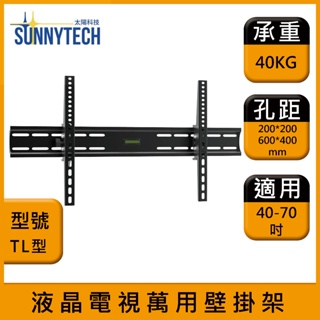 【太陽科技】TL型 液晶電視壁掛架 40-70吋 電視支架 液晶電視萬用壁掛架 壁掛支架 壁掛架 角度可調