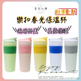 樂扣隨行保溫杯 樂扣杯 樂扣水壺 樂扣環保杯 咖啡杯 保溫杯 環保杯【春氛小舖🔥現貨秒發】