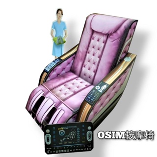 台灣製OSIM 精緻按摩椅 售價600元