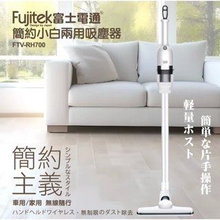(Fujitek 富士電通)簡約小白兩用吸塵器 (FTV-RH700)