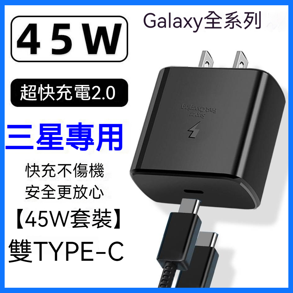 三星45W 充電套裝 Samsung專用 5A雙 Type-c 傳輸線 閃充頭 手機充電器 PD快充頭 USB-C充電器