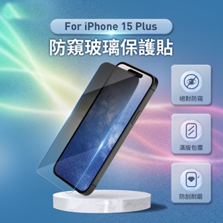iPhone15 Plus 3D微雕全屏鋼化膜 防窺膜 [空中補給]