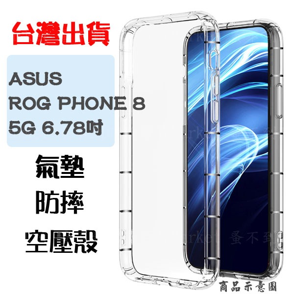 【空壓殼】ASUS ROG Phone 8/8 Pro 5G 6.78吋 防摔 手機保護殼 矽膠套 手機殼 掛繩孔 軟殼