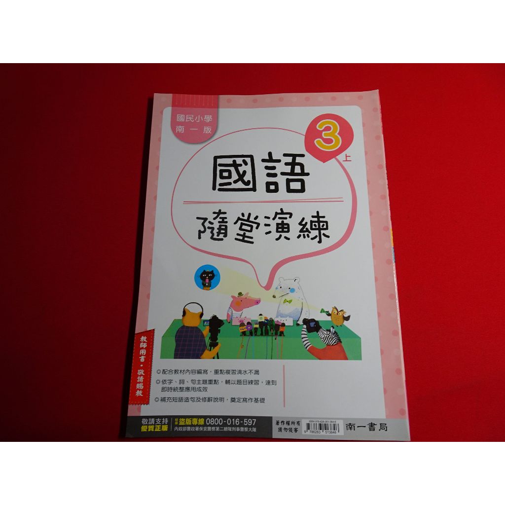 【鑽石城二手書店】108課綱 國小參考書 國語  數學   3上 三上 隨堂演練  南一出版2 教師用書