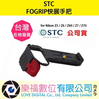 樂福數位 STC FOGRIP 快展手把 for Nikon Z5 / Z6 / Z6II / Z7 / Z7II 現貨