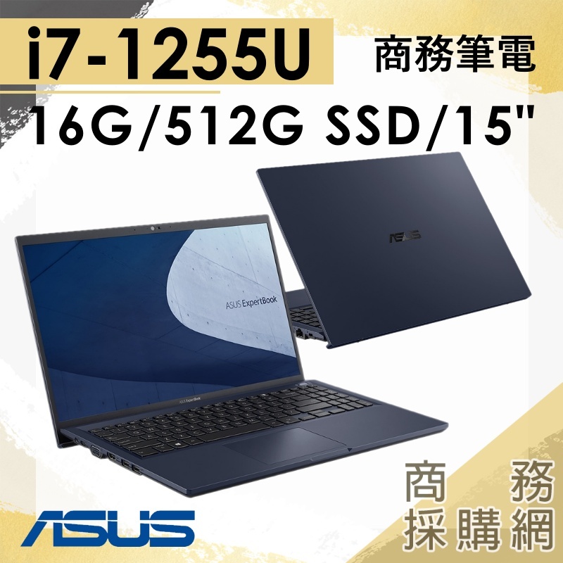 【商務採購網】B1500CBA-0131A1255U✦15吋 ASUS華碩 商務 簡報 文書 筆電