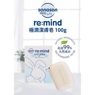 德國sanosan 珊諾 baby re:mind極潤潔膚皂 100g