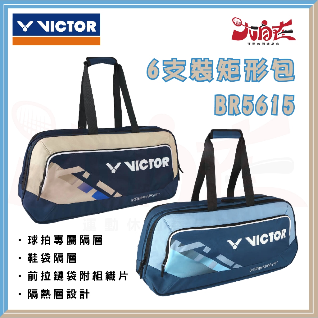 【大自在】勝利 VICTOR 羽球拍6支裝拍袋 BR5615 羽球拍袋 手提包 矩形包 背袋 背包 BV FM