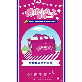 櫻桃小丸子路跑【小丸子限定】悠閒午後大野餐墊