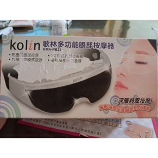 全新，歌林，多功能眼部按摩器