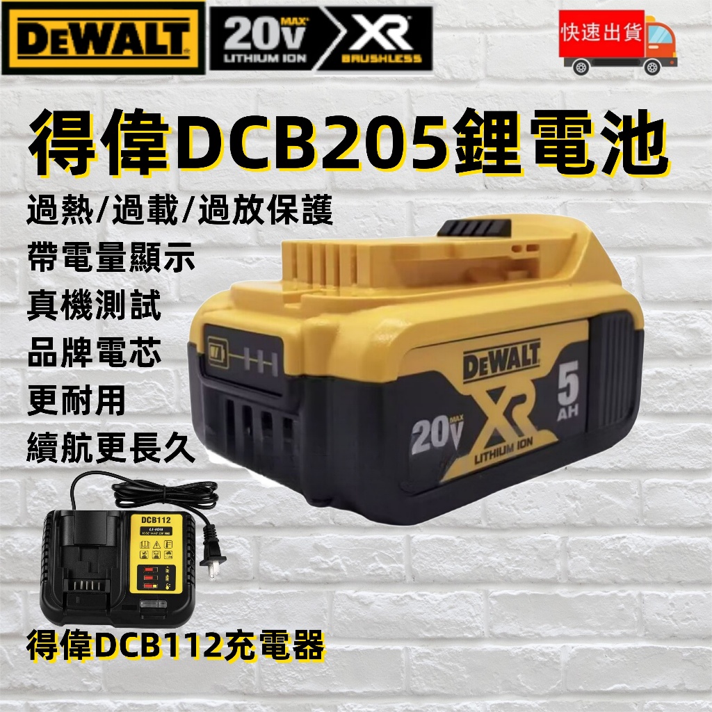 DEWALT 得偉 得偉20v5.0Ah電池 20v DCB205鋰電電池 DCB115座充帶電量顯 起子機電鑽砂輪機