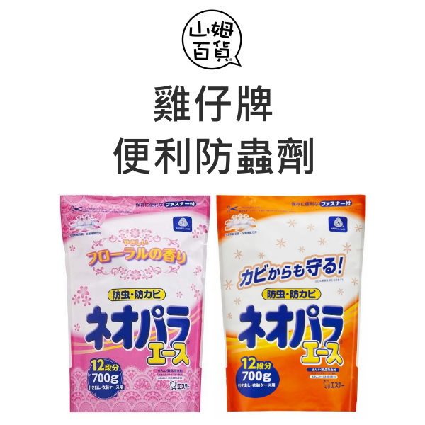 『山姆百貨』日本製 愛詩庭 雞仔牌 便利防蟲劑 防蟲丸 原味 花香 700g