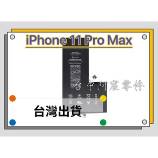 『台中阿宸零件』iPhone 11 Pro Max 電池 APPLE電池