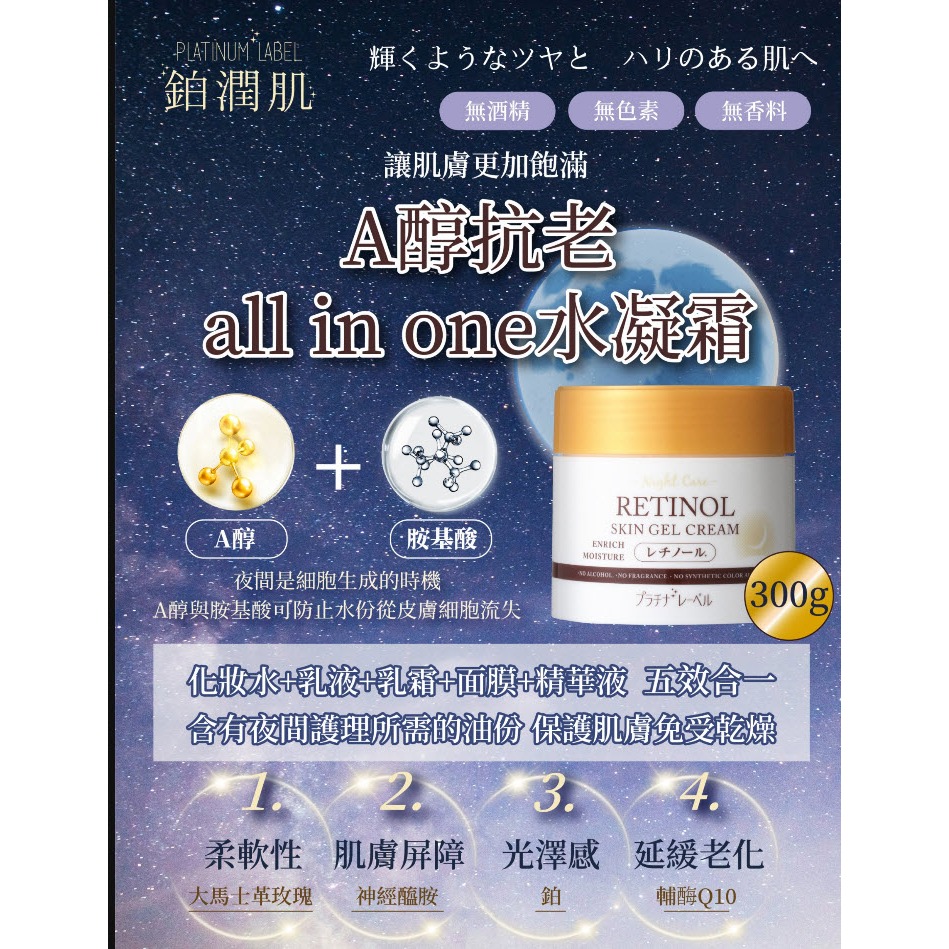 日本製鉑潤肌🌙 夜用A醇抗老all in one5合一水凝霜300G 保養 保濕