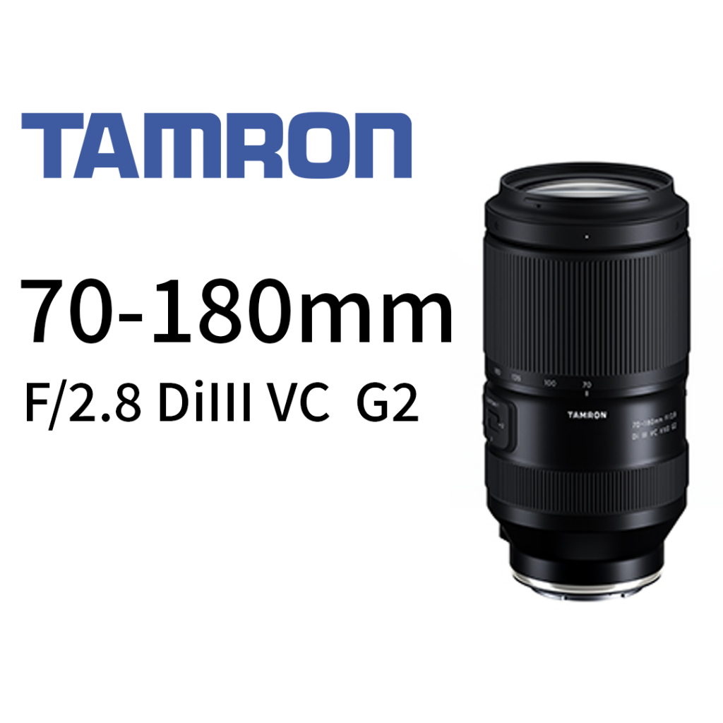 TAMRON 70-180mm F/2.8 DiIII VC VXD G2 FOR SONY E鏡頭  平行輸入 平輸
