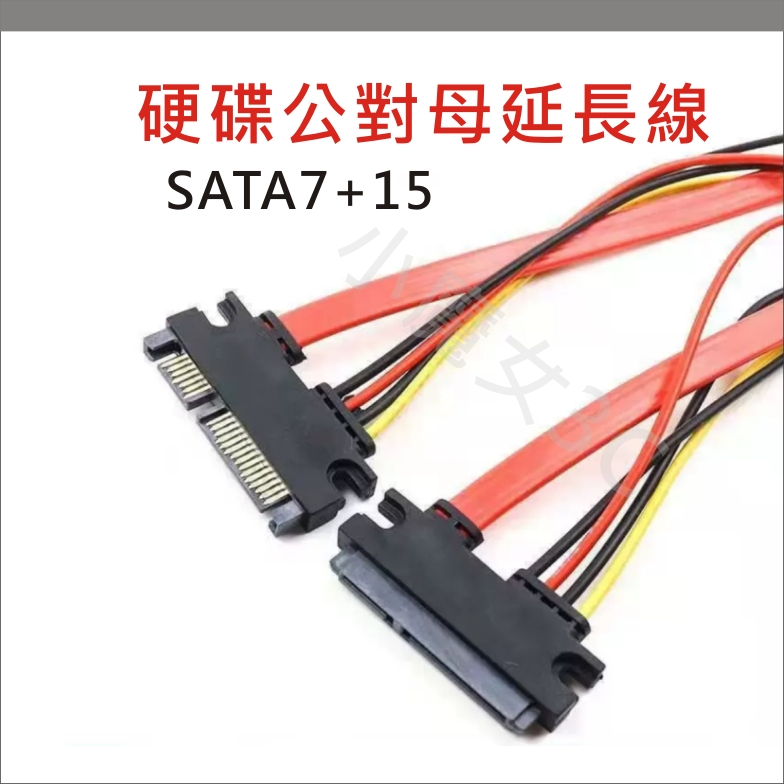 SATA 硬碟延長線 公母延長線 7+15 SATA數據線+電源線 SATAII SATAIII 電源線 轉接線