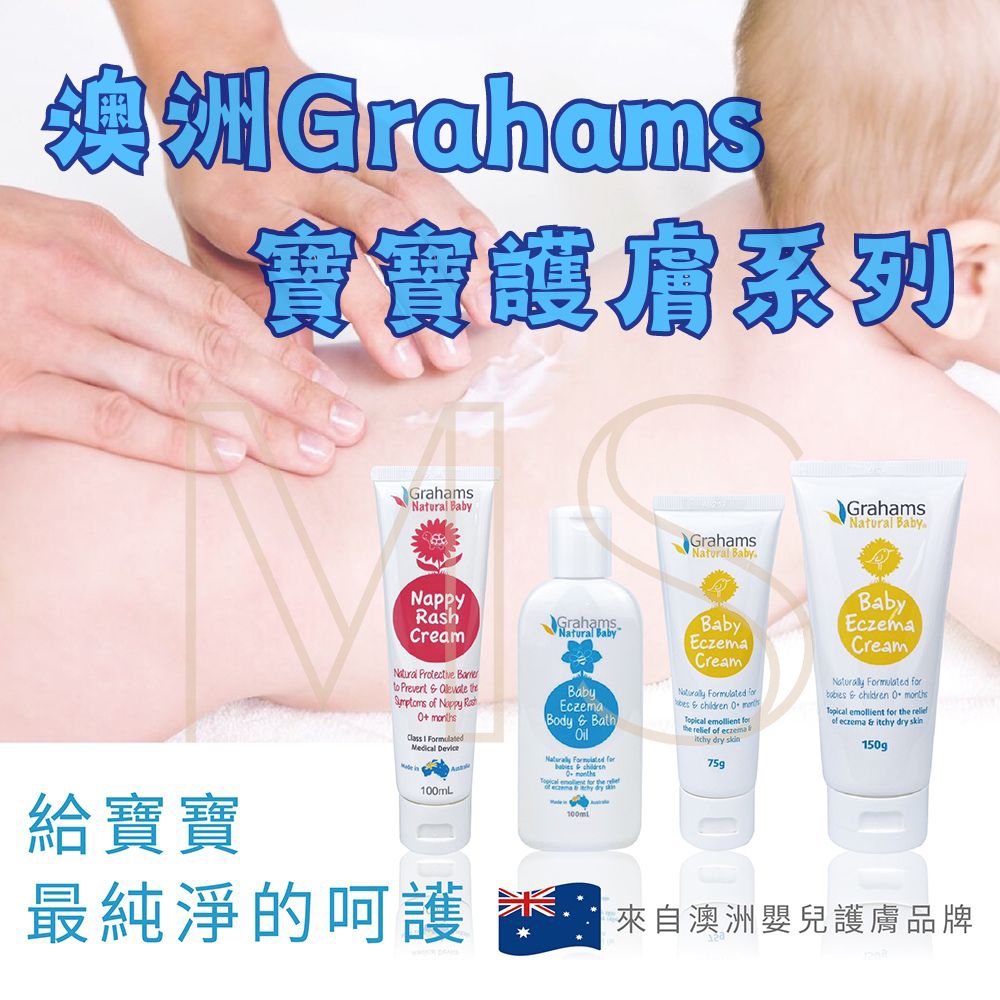 澳洲 Grahams 珂然 嬰兒異敏修護霜 嬰兒異敏潤膚油 寶寶系列 全系列產品 乳液 屁屁霜 沐浴露 洗髮露