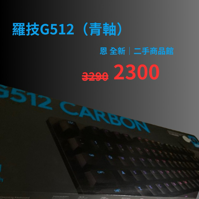 [全新正品]G512 RGB機械式電競鍵盤（青軸）