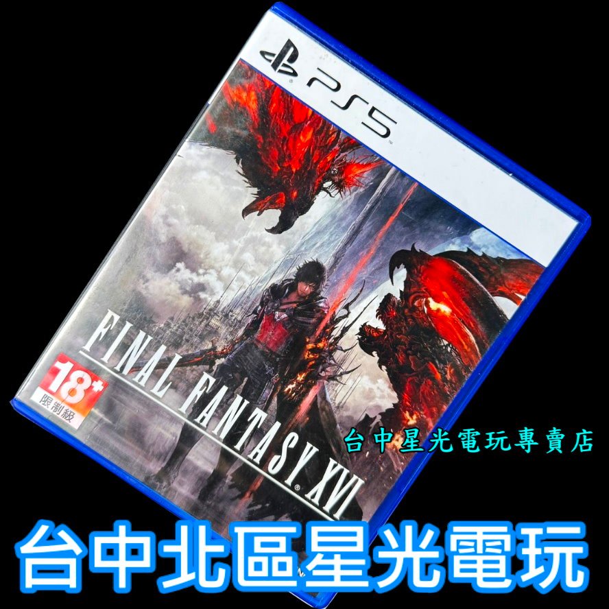 現貨【PS5原版片】 FF 16 太空戰士16 FINAL FANTASY【中文版 中古二手商品】台中星光電玩