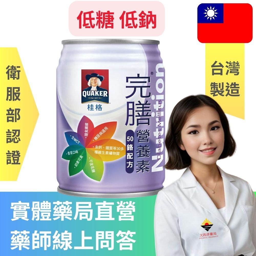 桂格完膳營養素50鉻配方 250ml * 8~24瓶 糖尿病、葡萄糖不耐、病後、長照、銀髮族、血糖控制、低鹽鈉