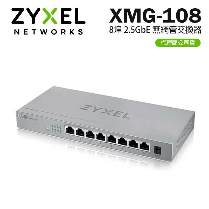 Zyxel 合勤 XMG-108 8埠 2.5GbE RJ45 + 10GbE SFP+ 光纖埠 無網管交換器